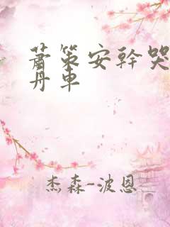 萧策安干哭沈兰舟车