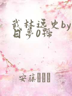 武林逸史by白日梦0号
