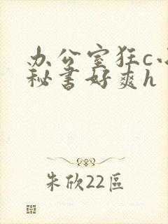 办公室狂c小雪秘书好爽h