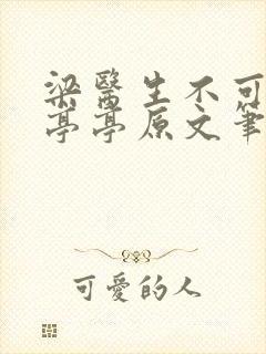 梁医生不可以季亭亭原文笔趣阁