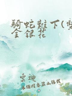 骑蛇难下(双)金银花