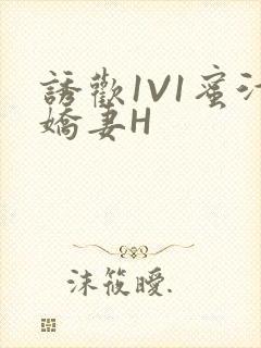 诱欢1V1蜜汁娇妻H