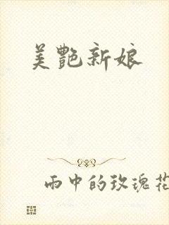 美艳新娘
