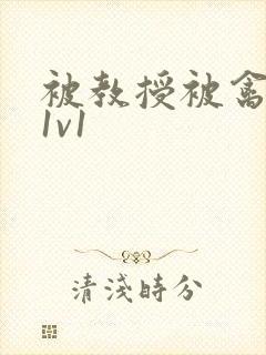 被教授被禽哭h1v1