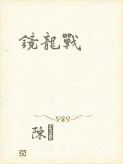 镜龙战