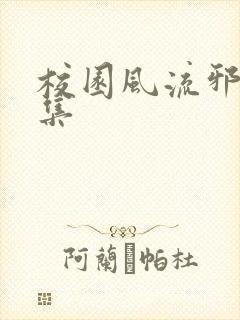 校园风流邪神全集