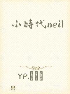 小时代neil