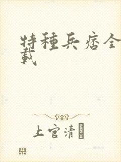 特种兵痞全集下载