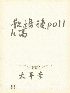散场后po11h高