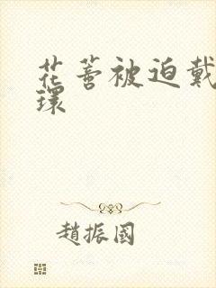 花蒂被迫戴上穿环