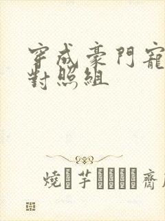 穿成豪门宠文的对照组