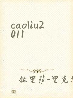 caoliu2011