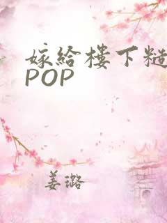 嫁给楼下糙汉后POP