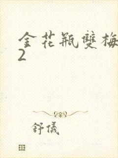 金花瓶双梅花12