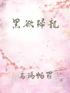 黑欲归龙