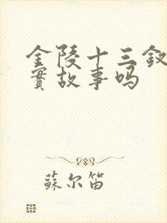 金陵十三钗是真实故事吗