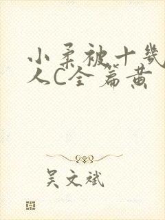 小柔被十几个男人C全篇黄