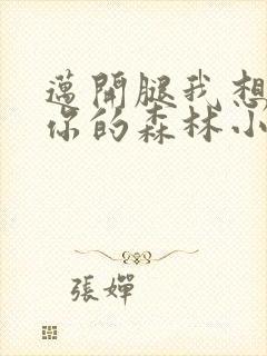 迈开腿我想尝尝你的森林小说