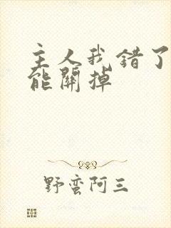 主人我错了能不能关掉