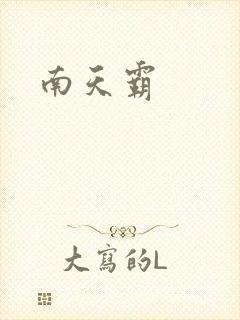 南天霸