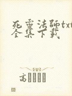 死灵法师txt全集下载