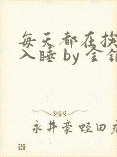 每天都在挨龠中入睡 by 金银花