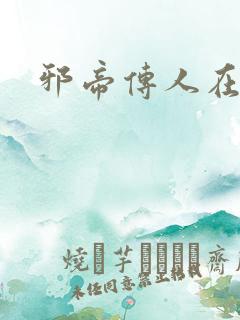 邪帝传人在都市