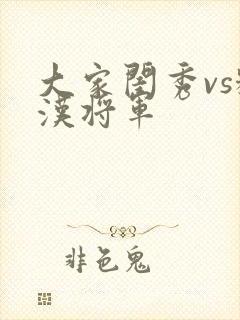 大家闺秀vs糙汉将军