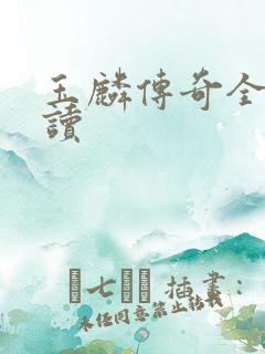 玉麟传奇全文阅读