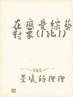 在恋爱综艺里搞对象(1比1)