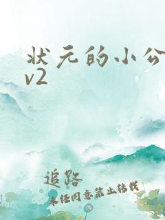 状元的小公主1v2