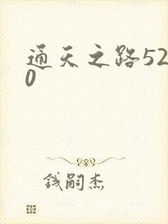 通天之路5200