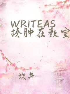 WRITEAS揍肿在教室