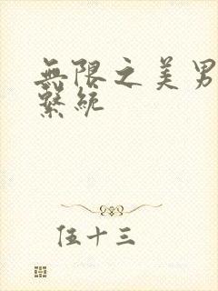 无限之美男养成系统