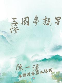 三国梦想星彩无惨