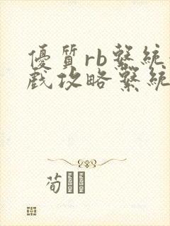 优质rb系统游戏攻略系统沉芙