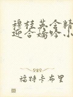 穆桂英含精肉臀迎合娇吟小说