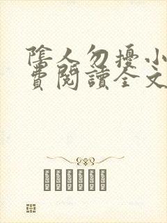 阴人勿扰小说免费阅读全文