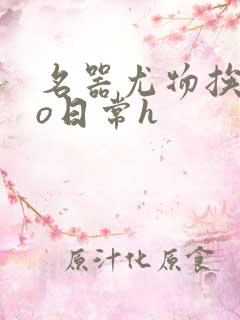 名器尤物挨cao日常h