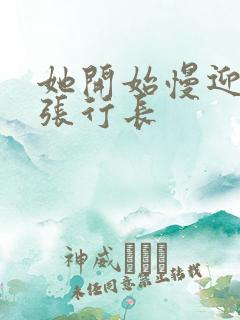 她开始慢迎迎合张行长