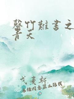 罄竹难书之碧海青天