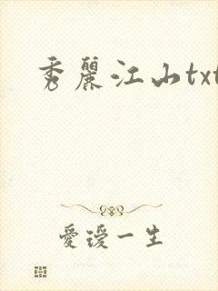 秀丽江山txt