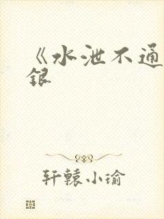 《水泄不通》金银