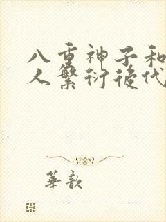 八重神子和丘丘人繁衍后代