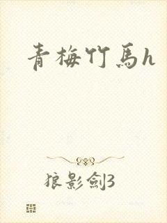 青梅竹马h