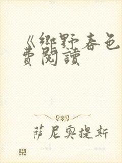 《乡野春色》免费阅读