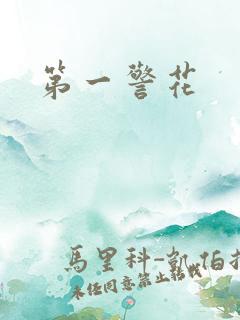 第一警花