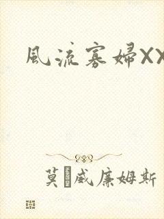 风流寡妇XXX