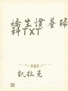 娇生惯养归寻骨科TXT