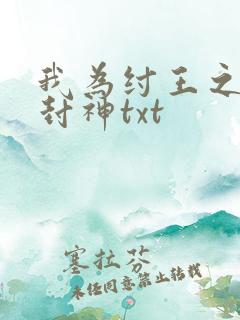 我为纣王之傲啸封神txt